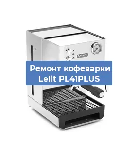 Ремонт кофемашины Lelit PL41PLUS в Новосибирске